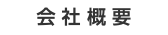 会 社 概 要
