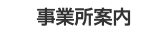 事業所案内