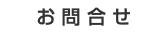 お 問 合 せ