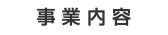 事 業 内 容